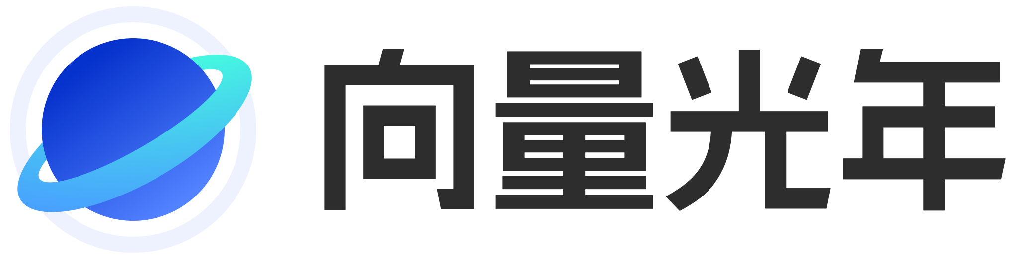 向量光年